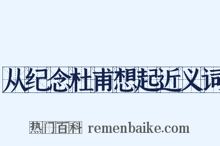 从纪念杜甫想起近义词是什么意思的图片